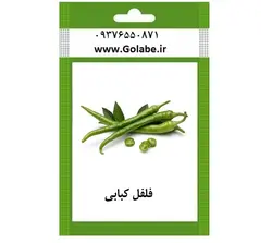بذر فلفل کبابی