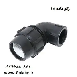 زانو ماده 25*3/4 پلی اتیلن (پلی رود)