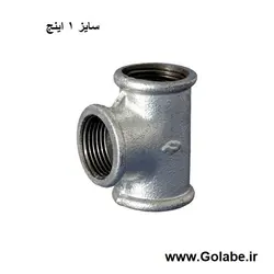 سه راه 1 گالوانیره (سایز 32 میلیمتر)