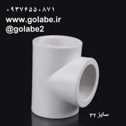 سه راه 32 سفید (تک لایه)