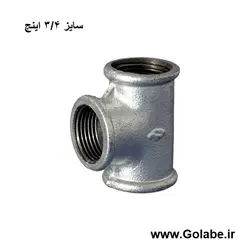 سه راه 3/4 گالوانیره (سایز 25 میلیمتر)