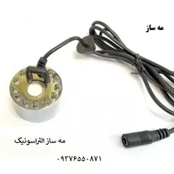 مه ساز التراسونیک -مناسب یاغ ویلا گلخانه