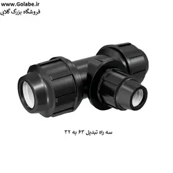 سه راه تبدیل 63 به 32 پیچی پلی اتیلن