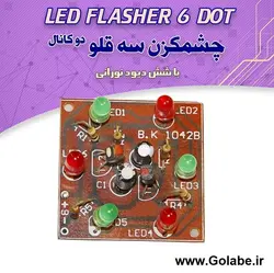 برد چراغ چشمک زن 6 تایی (شش عدد LED)