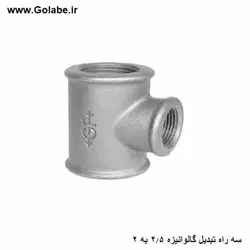 سه راه تبدیل 2.5 به 2 سانت گالوانیزه ( تبدیل 3/4 اینچ به 1/2 اینچ )