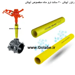رایزر پلیمری 60 سانت نرو ماده مخصوص آبپاش