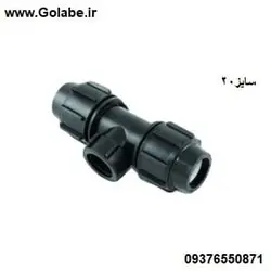 سه راه ماده 20 پیچی پلی اتیلن (سه راه ناف رزوه)