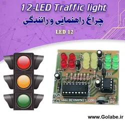 كيت چراغ راهنمايي و رانندگي ( 12 ديود نوراني )