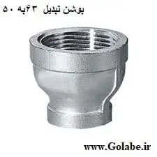 بوشن تبدیل 63 به 50 گالوانیره