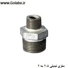 مغزی تبدیل 2.5 به 2 گالوانیزه ( تبدیل 3/4 اینچ به 1/2 اینچ )