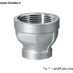 بوشن تبدیل 3 به 2 گالوانیزه ( تبدیل 1 اینچ به 1/2 اینچ )