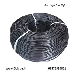 لوله ماکارونی 6 میل (500 متر)