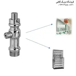 شیر مایع دستشویی و آبسردکن ( دو منظوره )