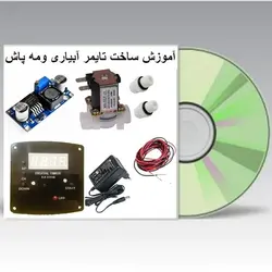 فیلم آموزش ساخت تایمر آبیاری و مه پاش