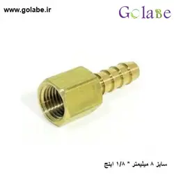 سرشلنگی مادگی برنجی سایز 8 میلیمتر به 1/8 اینچ