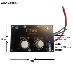 برد تایمر قطع و وصل مدل G103 (مناسب ساخت تایمر مه پاش )