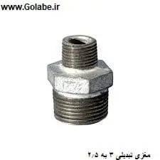 مغزی تبدیل 3 به 2.5 گالوانیزه ( تبدیل 1 اینچ به 3/4 اینچ )