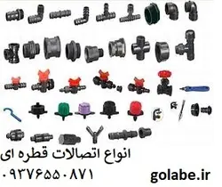 اتصالات آبیاری قطره ای