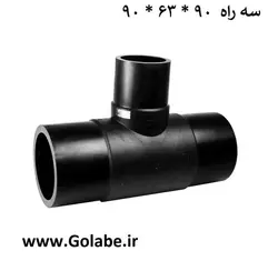 سه راه تبدیل جوشی 90-63-90 پلی اتیلن