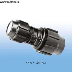 رابط تبدیل 90 به 63 پلی اتیلن