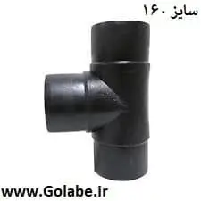 سه راه 160 جوشی پلی اتیلن