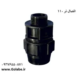 اتصال نر 110*4 اینچ پلی اتیلن (پلی رود)