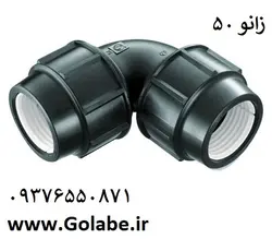 زانو مساوی 50 پلی اتیلن (پلی رود)