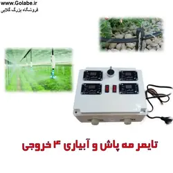 تایمر آبیاری و مه پاش دارای چهار خروجی مجزا