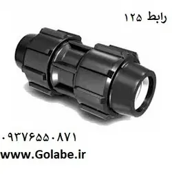 رابط 125 پلی اتیلن