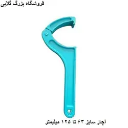 آچار اتصالات پیچی پلی اتیلن سایز 63 الی 125 میلیمتر