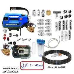 پکیج مه پاش رستوران و کافی شاپ با نازل های پرفشار (بسته 10 نازلی)