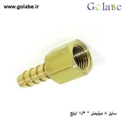 سرشلنگی مادگی سایز 8 میلیمتر به 1/4 اینچ