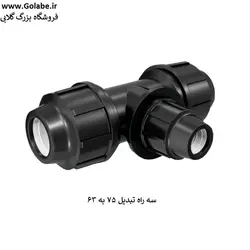 سه راه تبدیل 75 به 63 پیچی پلی اتیلن