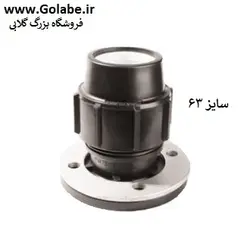 اتصال فلنچدار 63 (رابط یکسر فلنچ )