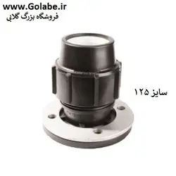 اتصال فلنچدار 125 پلی اتیلن  (رابط یکسر فلنچ )