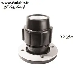 اتصال فلنچدار 75 (رابط یکسر فلنچ )