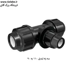 سه راه تبدیل 110 به 90 پیچی پلی اتیلن