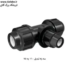 سه راه تبدیل 110 به 75 پیچی پلی اتیلن