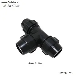 سه راه 90 پیچی پلی اتیلن