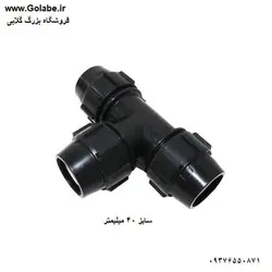 سه راه 40 پیچی پلی اتیلن