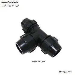 سه راه 75 پیچی پلی اتیلن