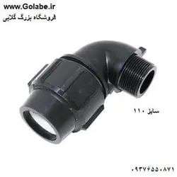 زانو نر 110 پیچی پلی اتیلن