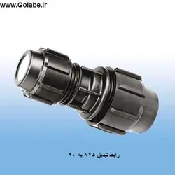 رابط تبدیل 125 به 90 پیچی پلی اتیلن