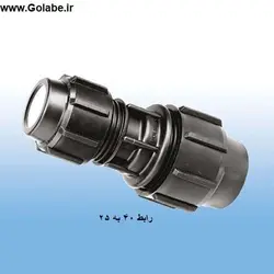 رابط تبدیل 40 به 25 پلی اتیلن