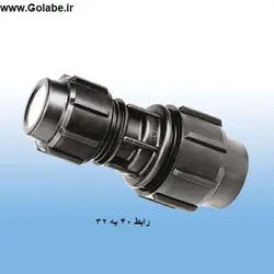رابط تبدیل 40 به 32 پلی اتیلن