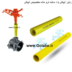 رایزر پلیمری 75 سانت نرو ماده مخصوص آبپاش