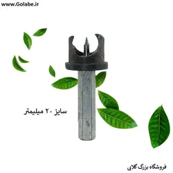 مته سوراخ کن سایز 20 میلیمتر (مناسب واشر 20 میلیمتر)
