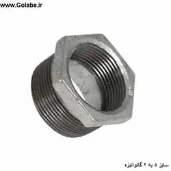 تبدیل 5 به 2 گالوانیزه (تبدیل گالوانیزه 11/2 به 1/2 اینچ)