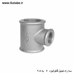 سه راه تبدیل 4 به 2.5 سانت گالوانیزه ( تبدیل 11/4 اینچ به 3/4 اینچ )
