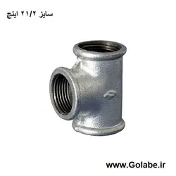 سه راه 21/2 اینچ گالوانیره (سایز 75 میلیمتر)